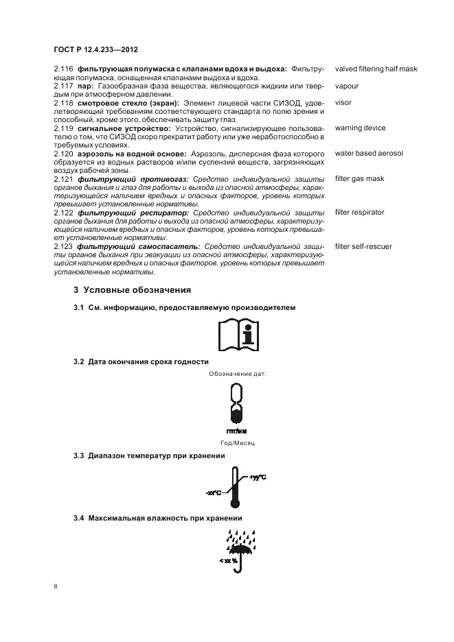 ГОСТ Р 12.4.233-2012, страница 12