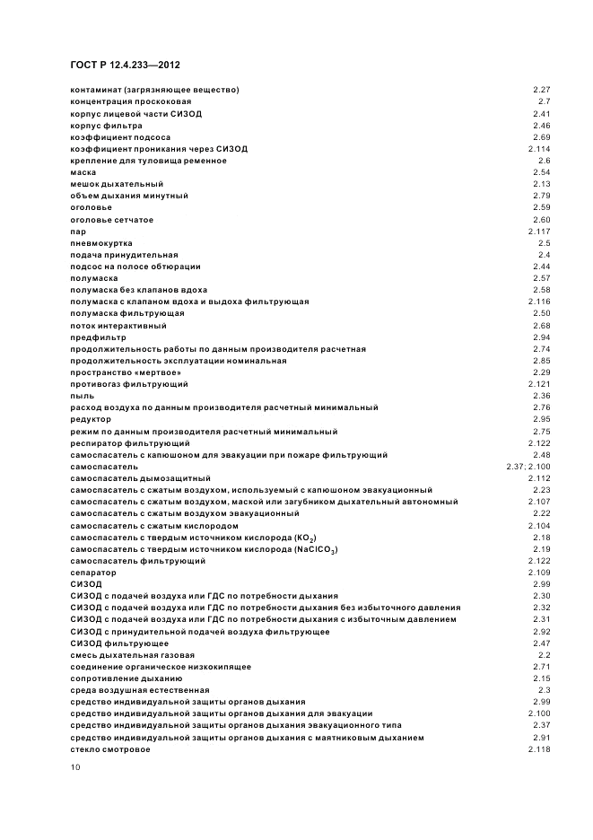 ГОСТ Р 12.4.233-2012, страница 14