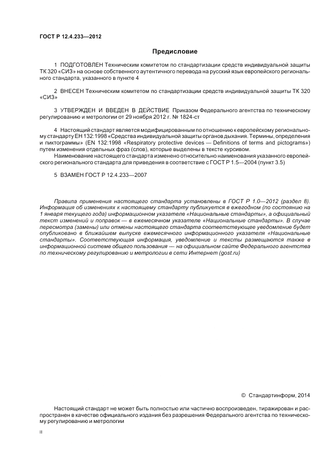 ГОСТ Р 12.4.233-2012, страница 2
