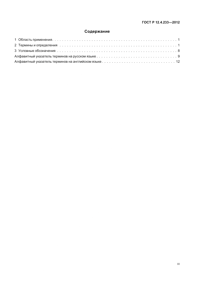 ГОСТ Р 12.4.233-2012, страница 3