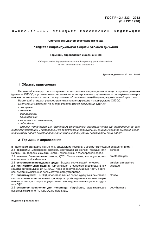 ГОСТ Р 12.4.233-2012, страница 5