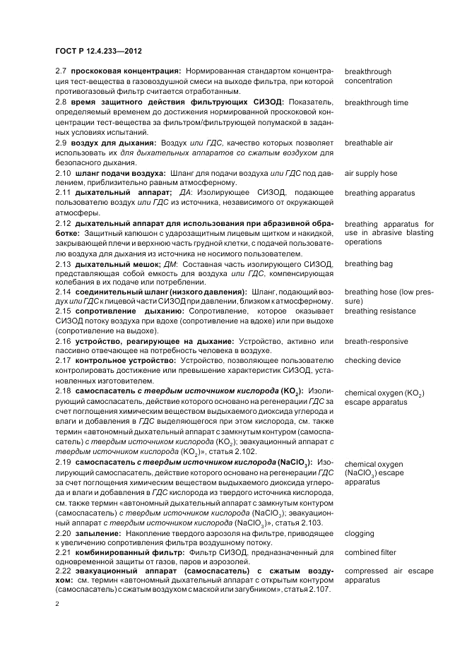 ГОСТ Р 12.4.233-2012, страница 6