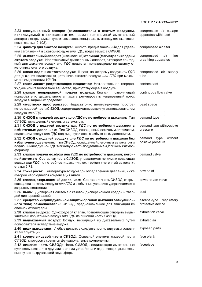ГОСТ Р 12.4.233-2012, страница 7