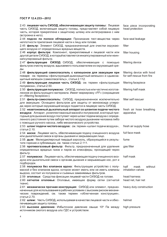 ГОСТ Р 12.4.233-2012, страница 8