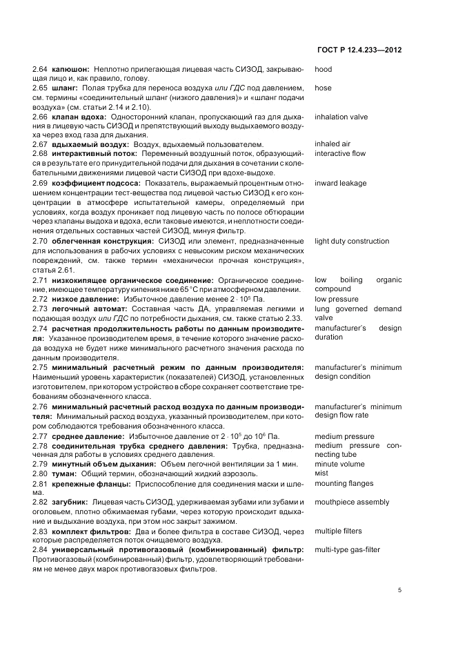 ГОСТ Р 12.4.233-2012, страница 9
