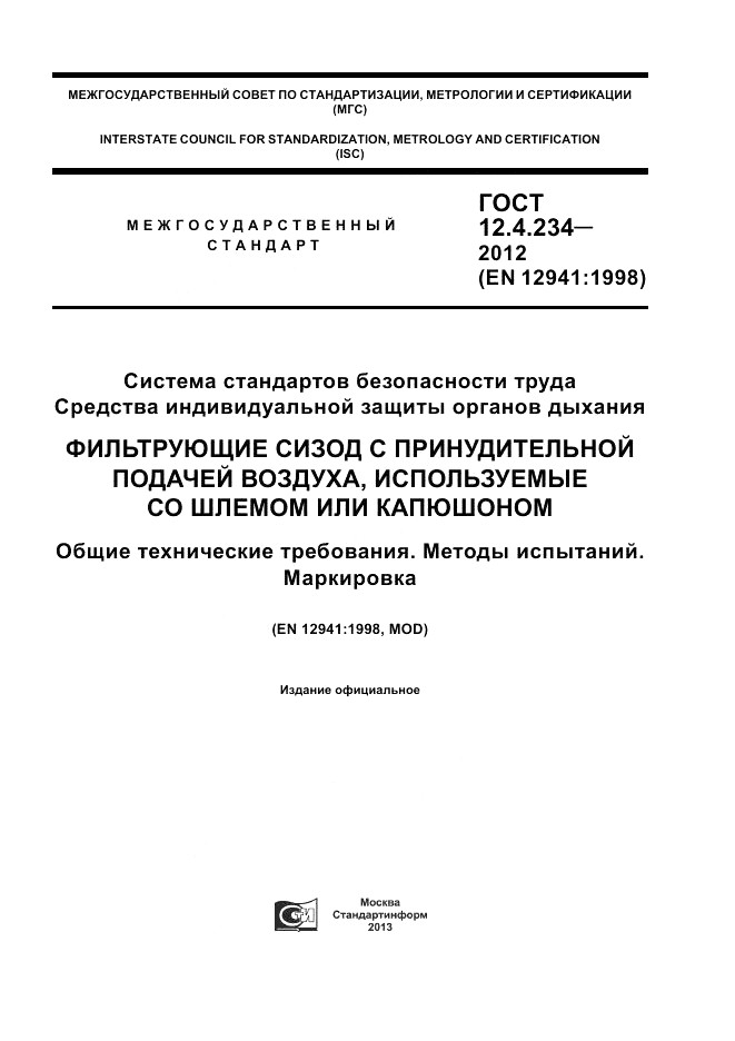 ГОСТ 12.4.234-2012, страница 1