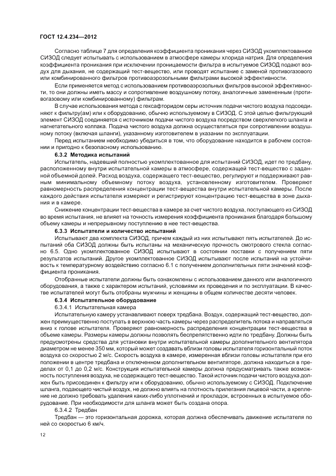 ГОСТ 12.4.234-2012, страница 17