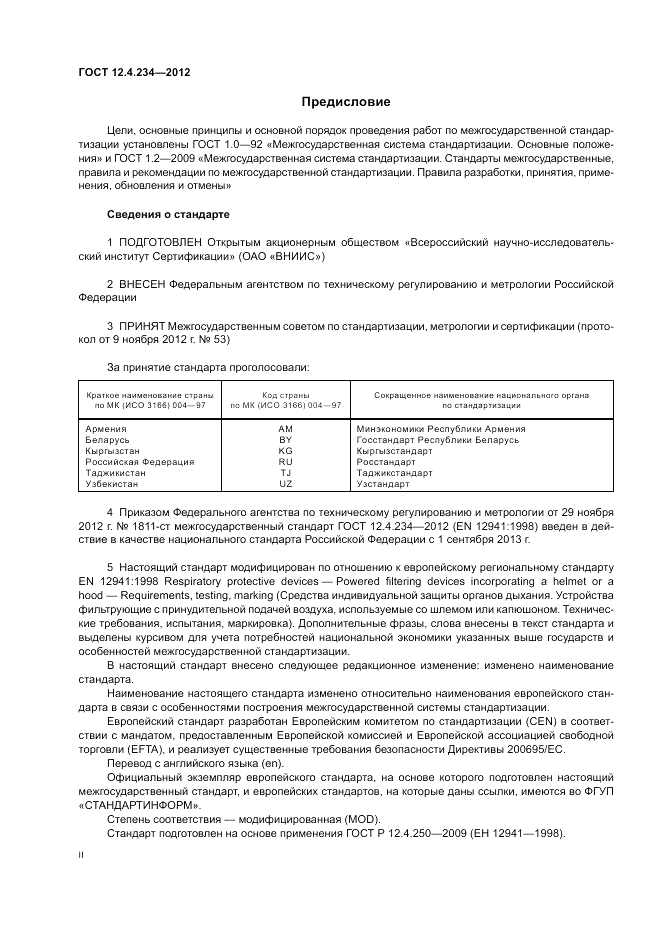 ГОСТ 12.4.234-2012, страница 2