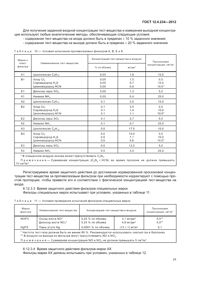 ГОСТ 12.4.234-2012, страница 30