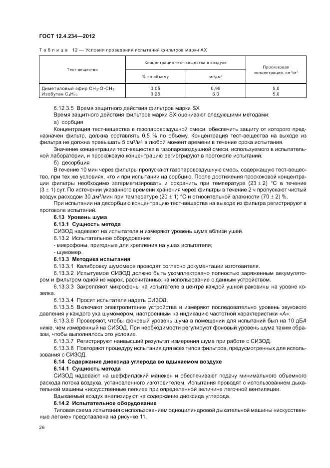 ГОСТ 12.4.234-2012, страница 31