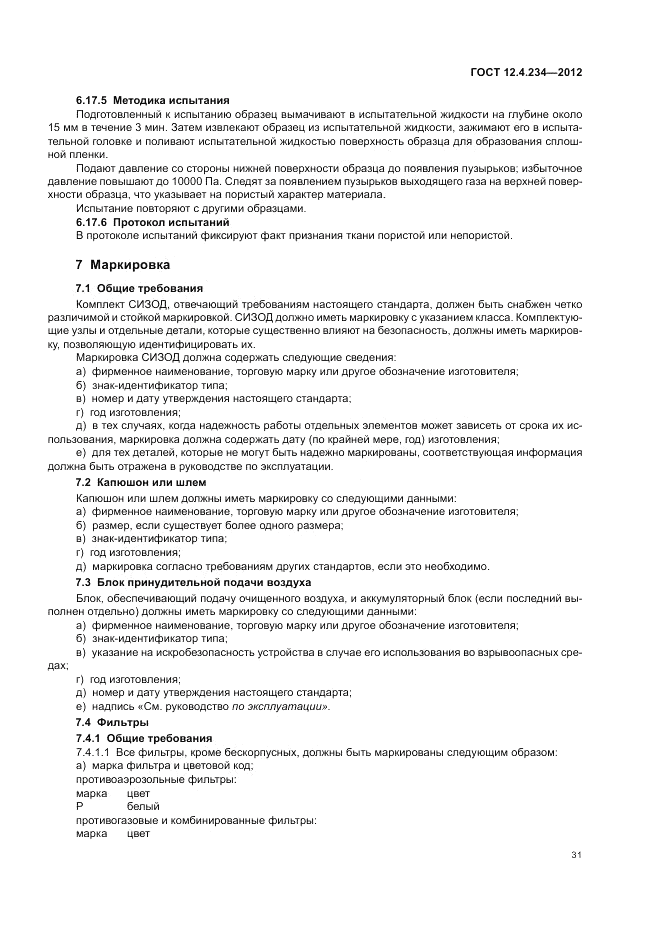 ГОСТ 12.4.234-2012, страница 36