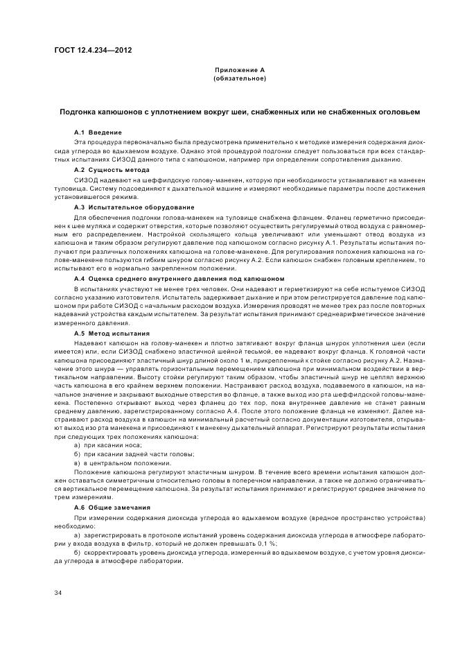 ГОСТ 12.4.234-2012, страница 39