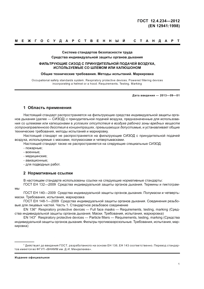 ГОСТ 12.4.234-2012, страница 6