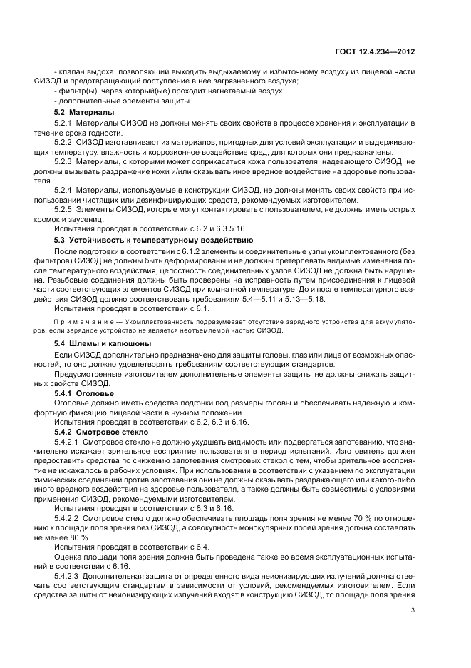 ГОСТ 12.4.234-2012, страница 8