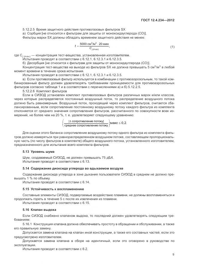 ГОСТ 12.4.234-2012, страница 15