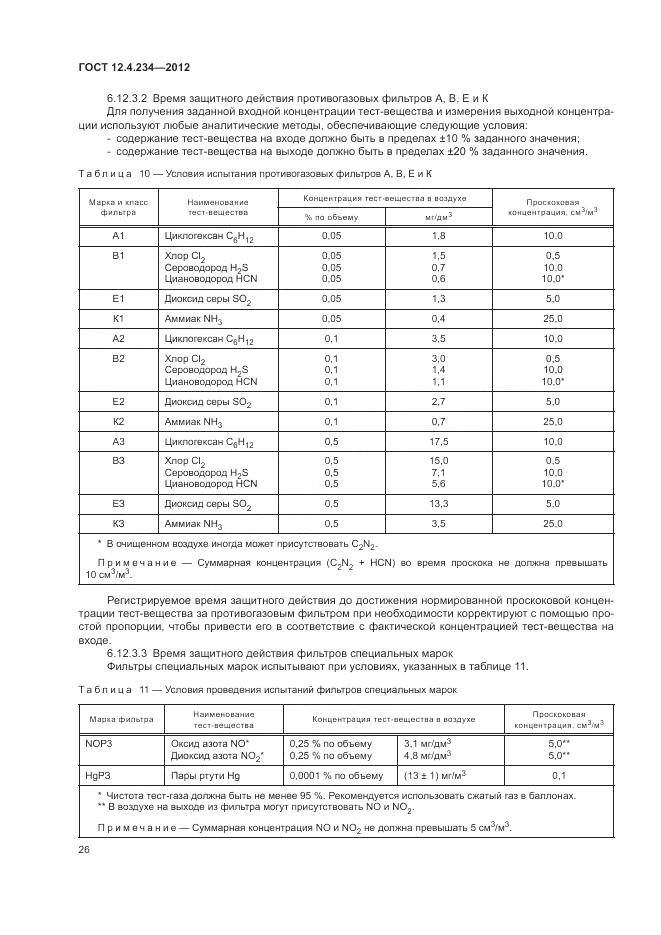 ГОСТ 12.4.234-2012, страница 32