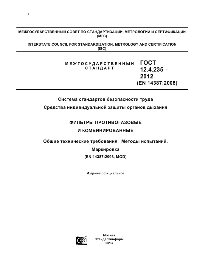 ГОСТ 12.4.235-2012, страница 1