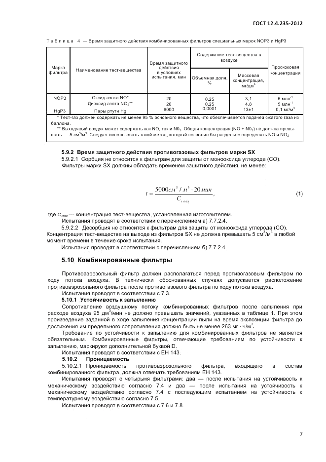 ГОСТ 12.4.235-2012, страница 11