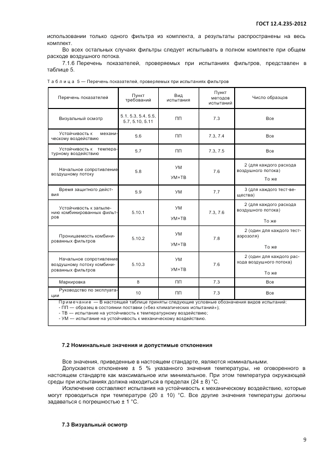 ГОСТ 12.4.235-2012, страница 13