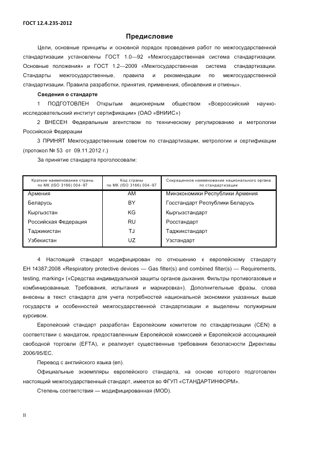 ГОСТ 12.4.235-2012, страница 2