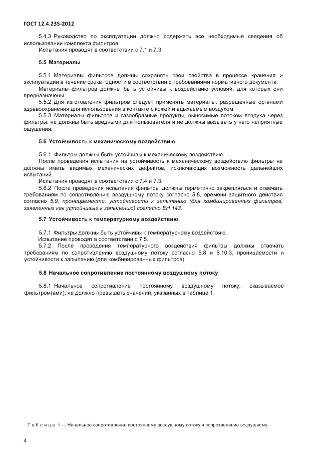 ГОСТ 12.4.235-2012, страница 8
