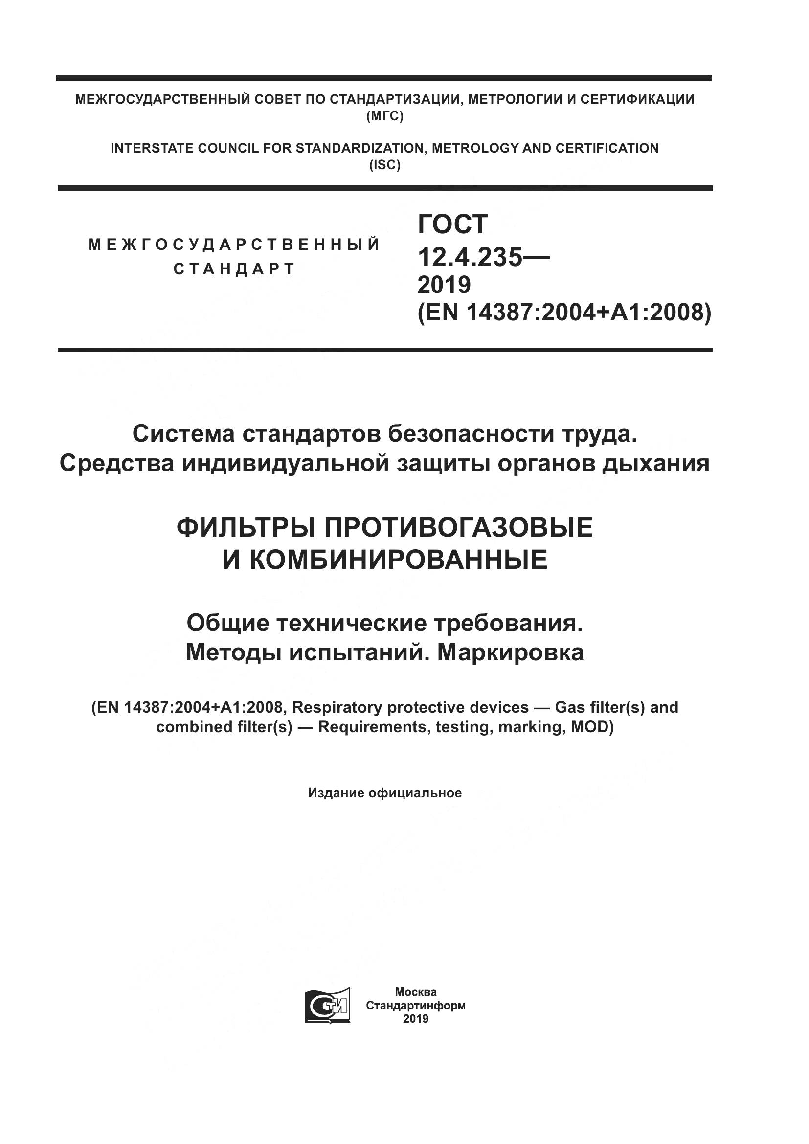 ГОСТ 12.4.235-2019, страница 1