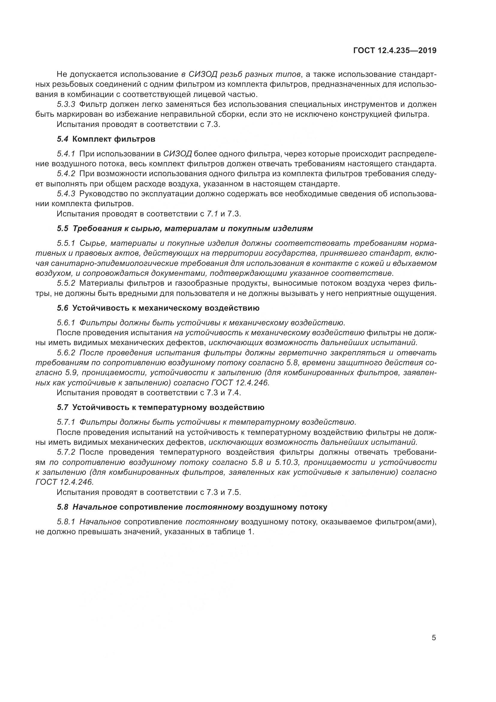 ГОСТ 12.4.235-2019, страница 11