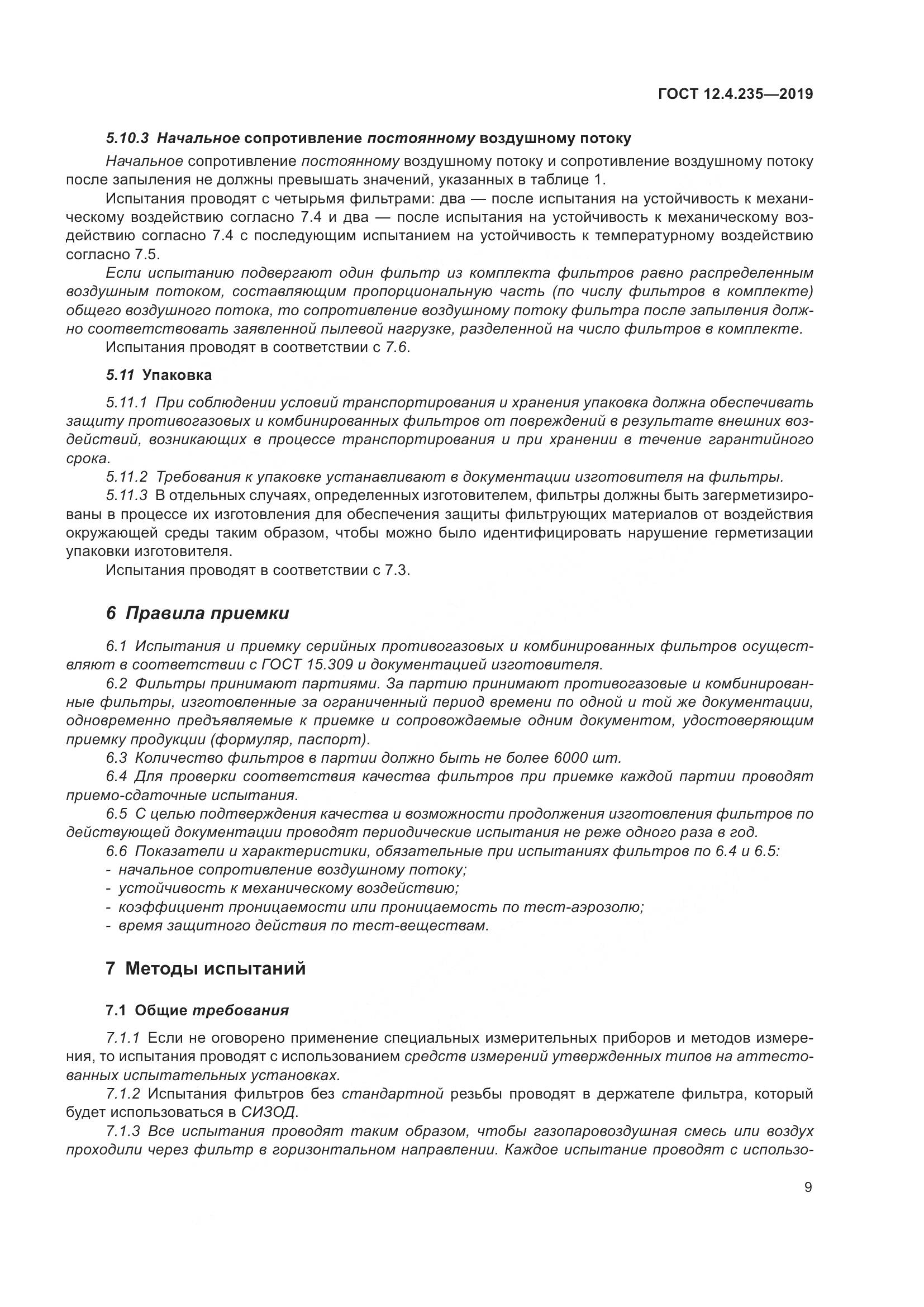 ГОСТ 12.4.235-2019, страница 15
