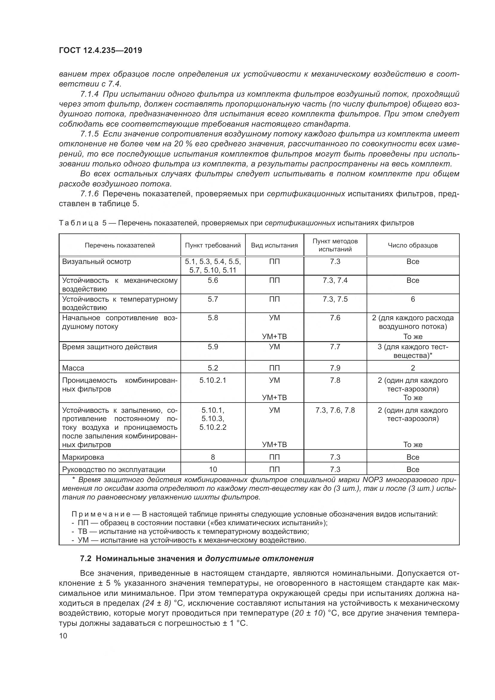 ГОСТ 12.4.235-2019, страница 16