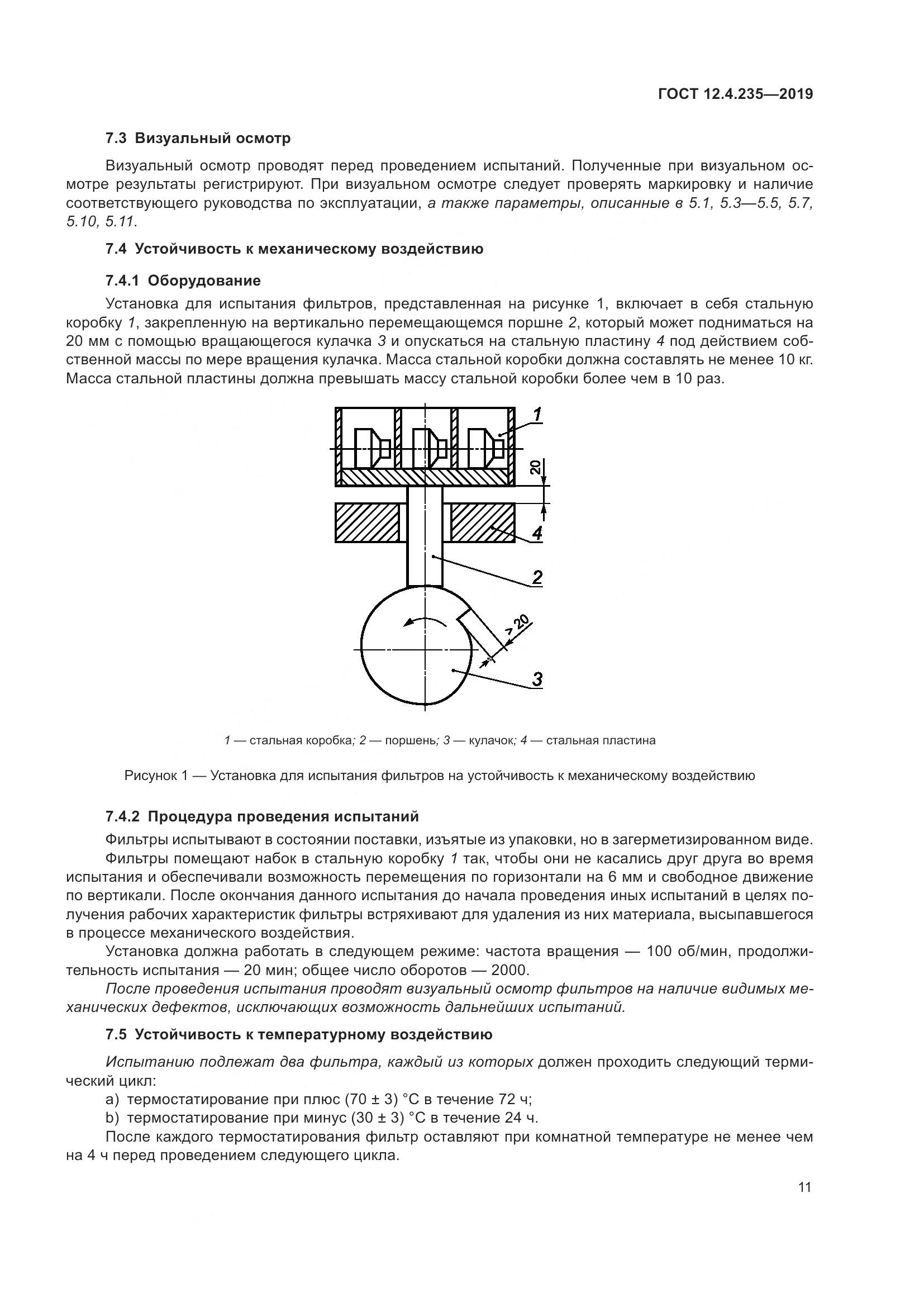 ГОСТ 12.4.235-2019, страница 17