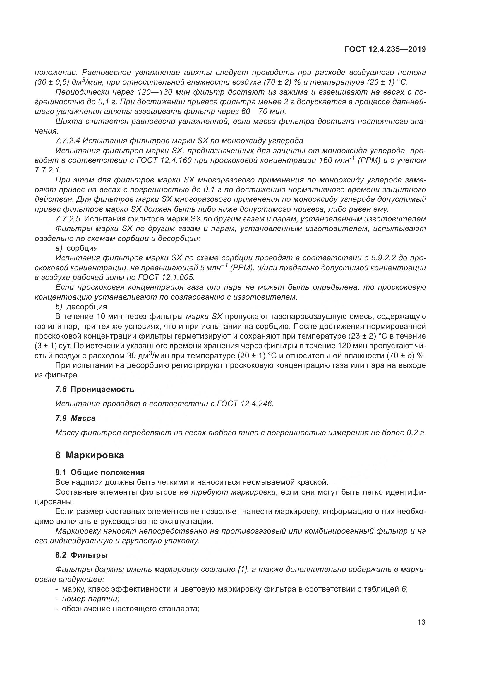 ГОСТ 12.4.235-2019, страница 19