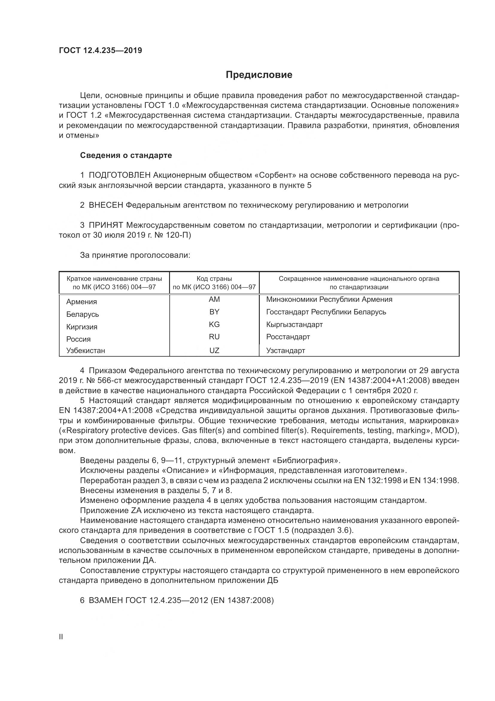 ГОСТ 12.4.235-2019, страница 2
