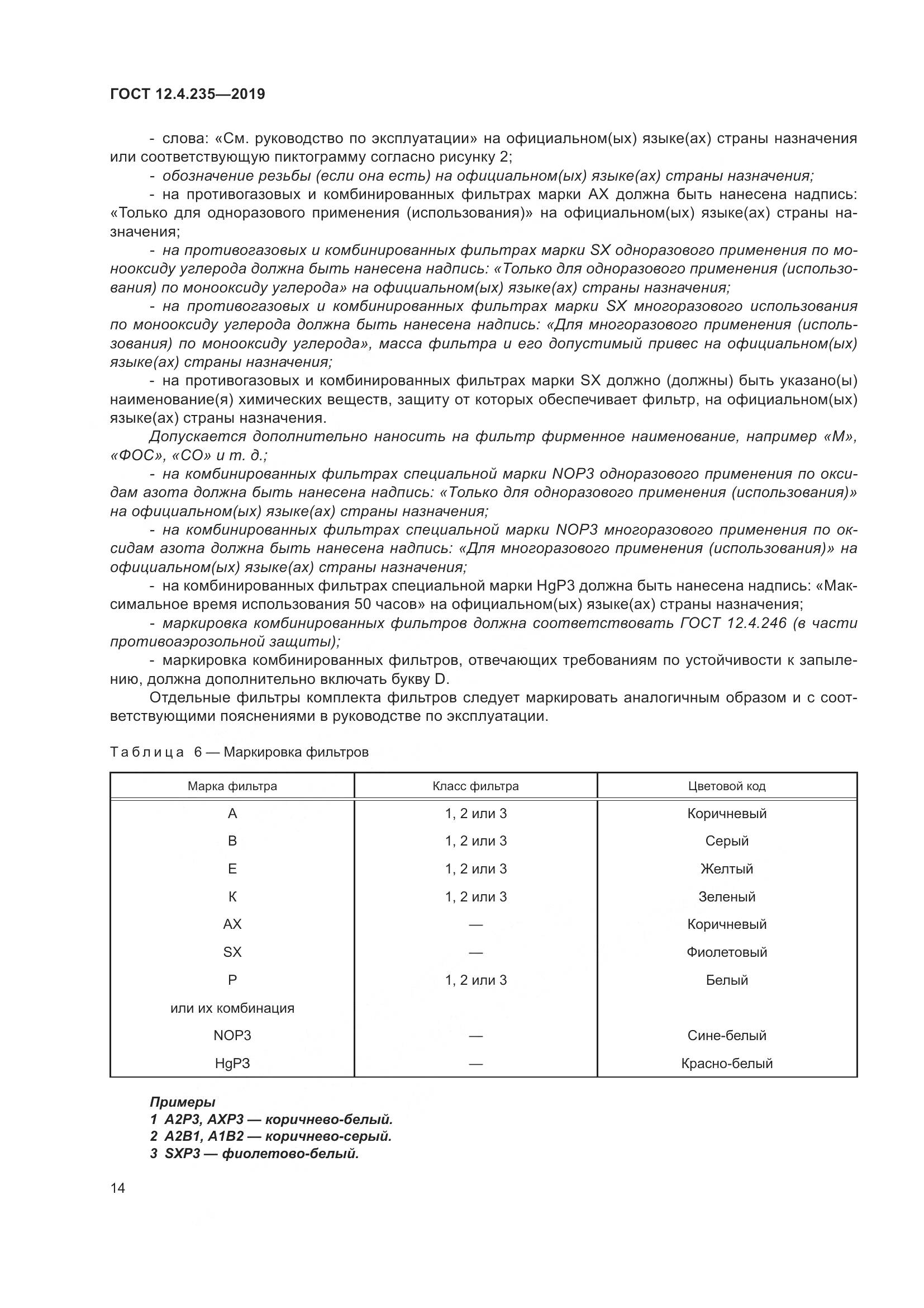 ГОСТ 12.4.235-2019, страница 20