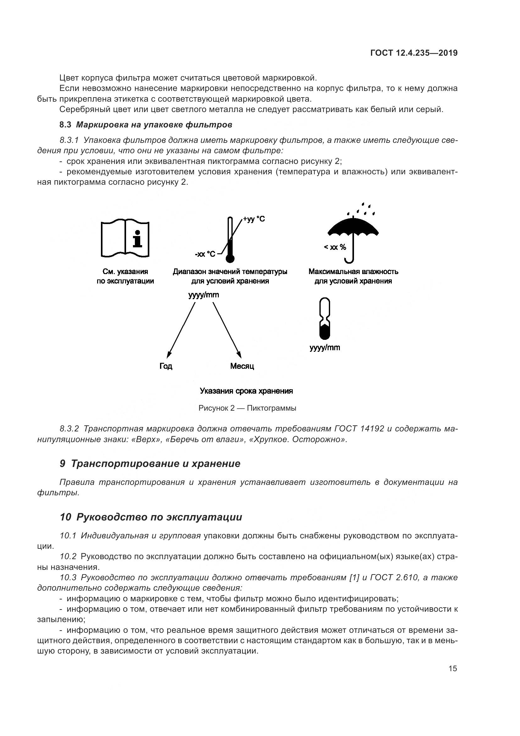 ГОСТ 12.4.235-2019, страница 21