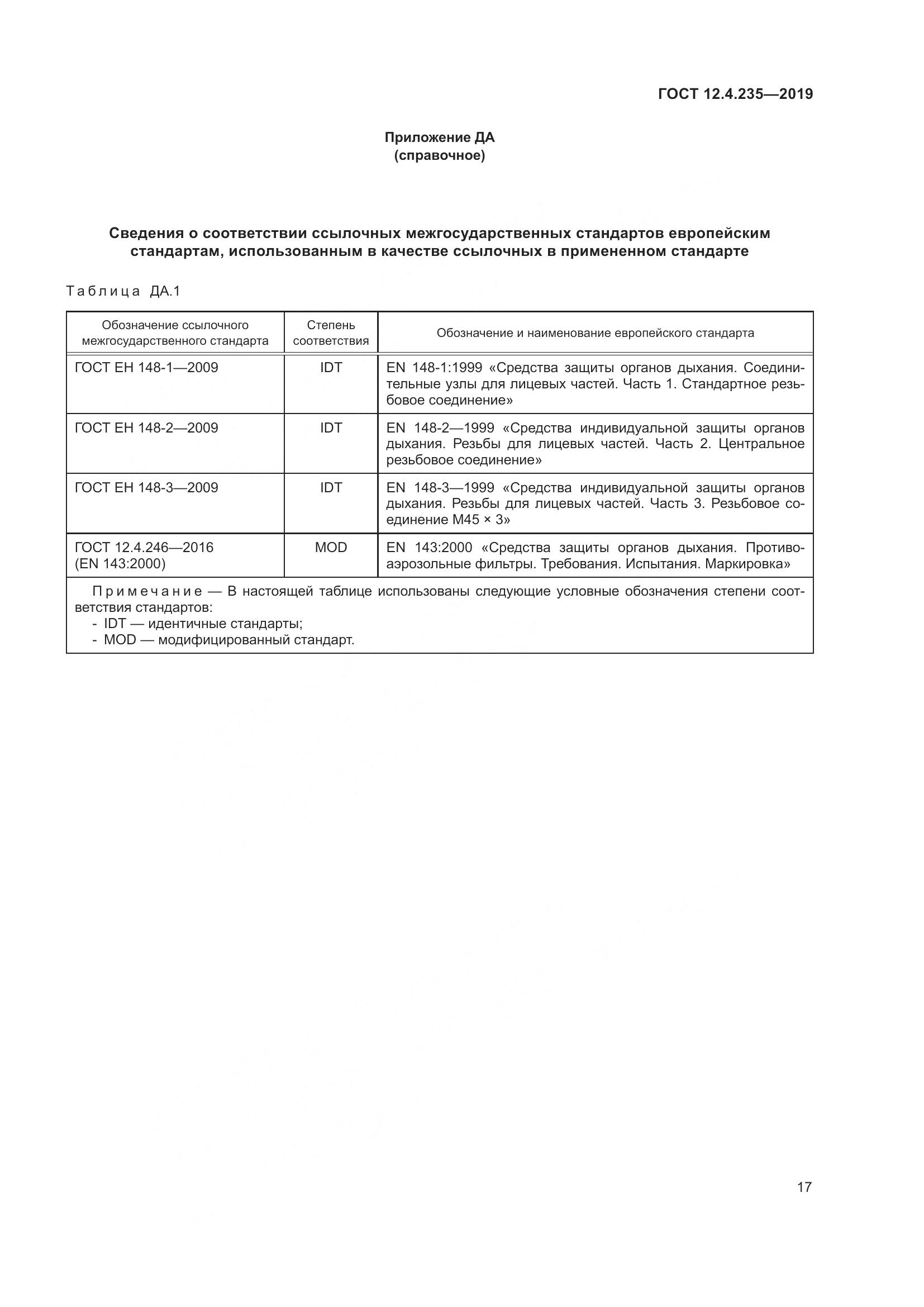 ГОСТ 12.4.235-2019, страница 23