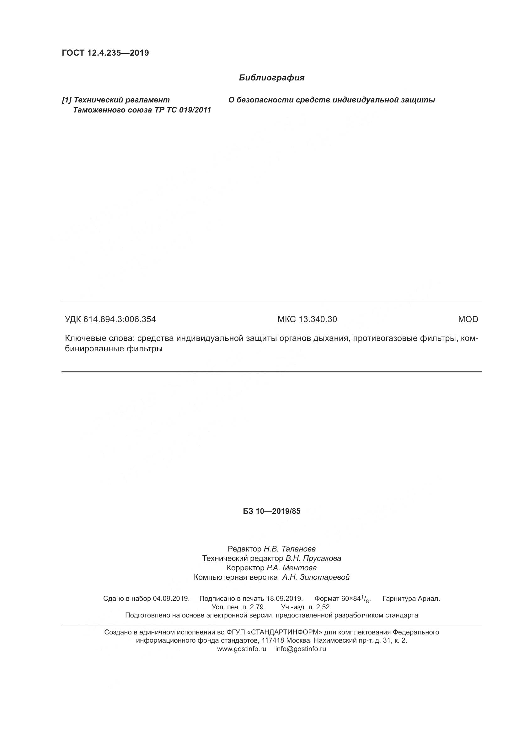 ГОСТ 12.4.235-2019, страница 26