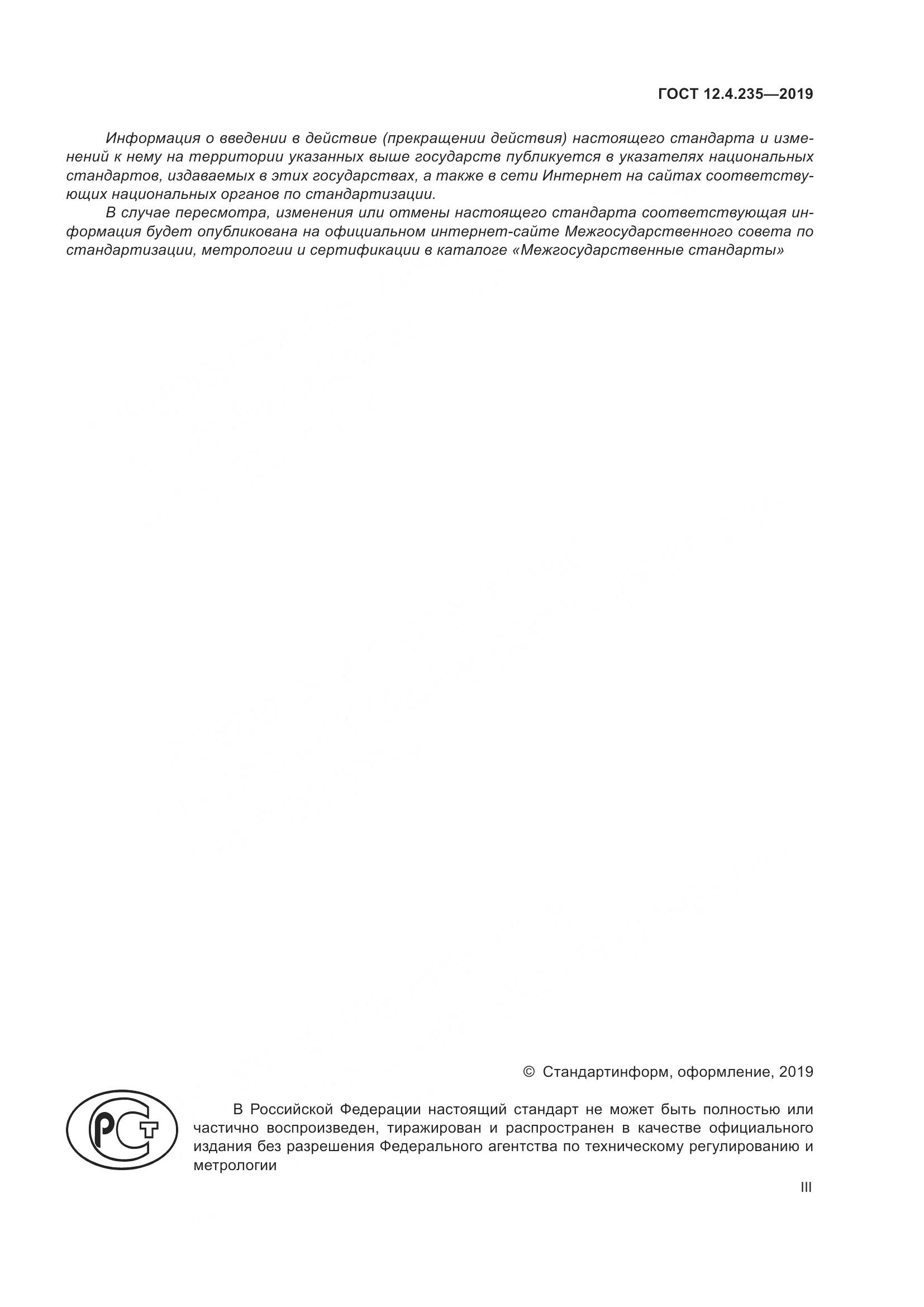 ГОСТ 12.4.235-2019, страница 3