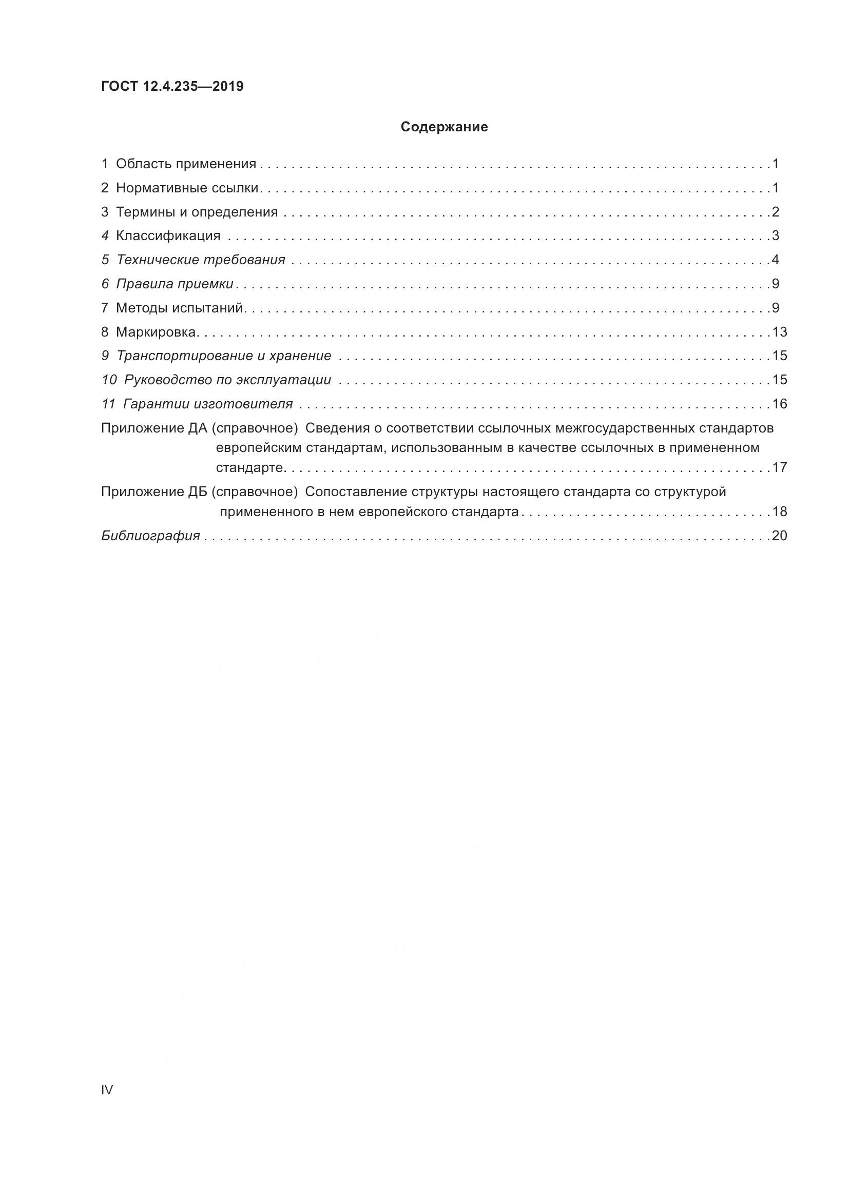 ГОСТ 12.4.235-2019, страница 4