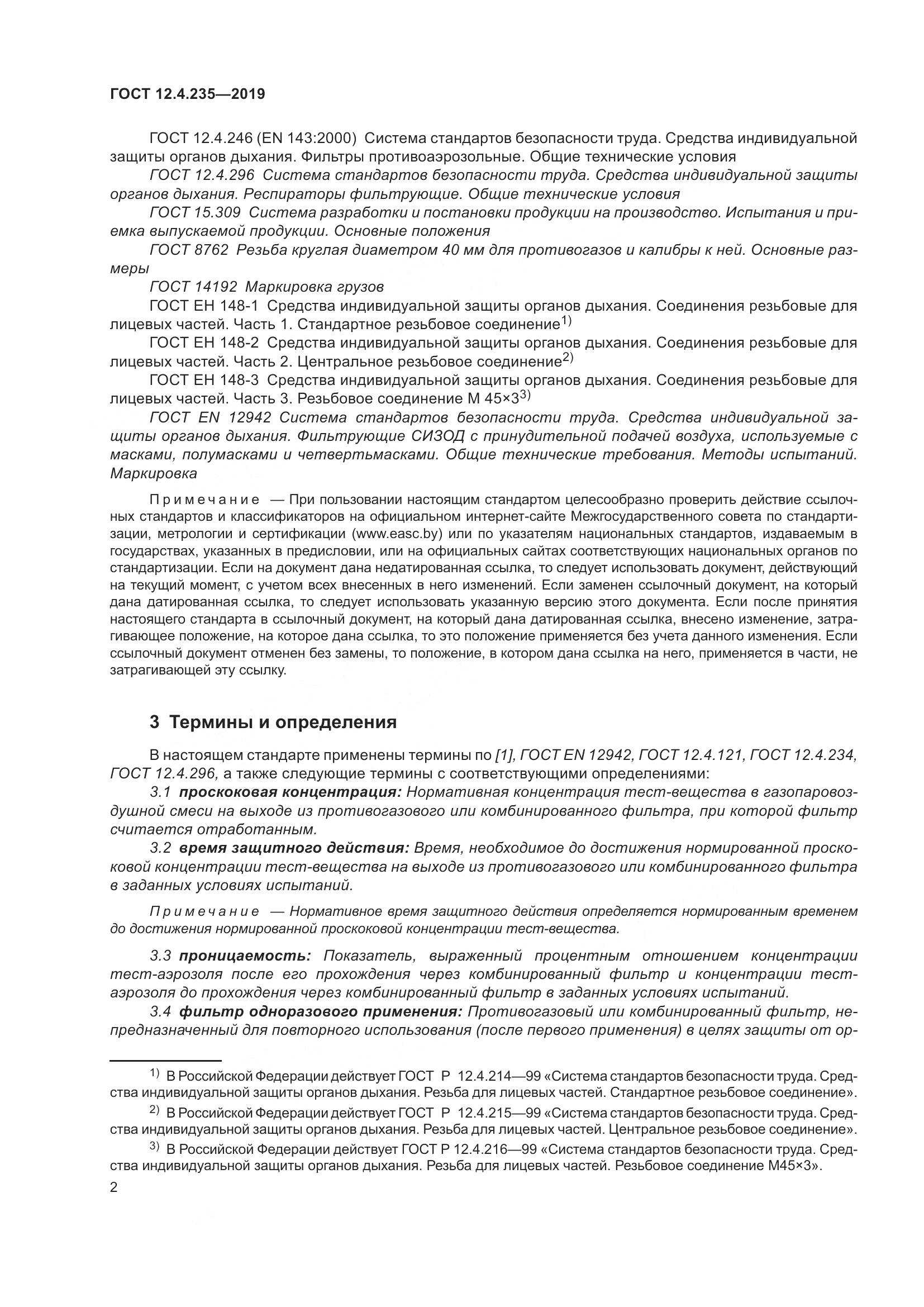 ГОСТ 12.4.235-2019, страница 8