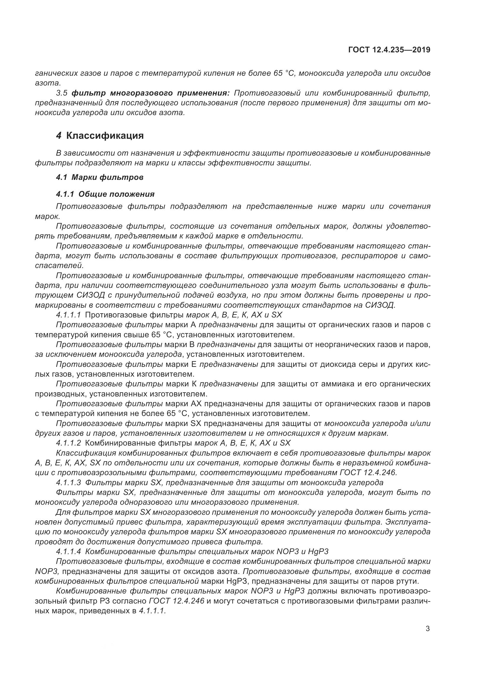 ГОСТ 12.4.235-2019, страница 9