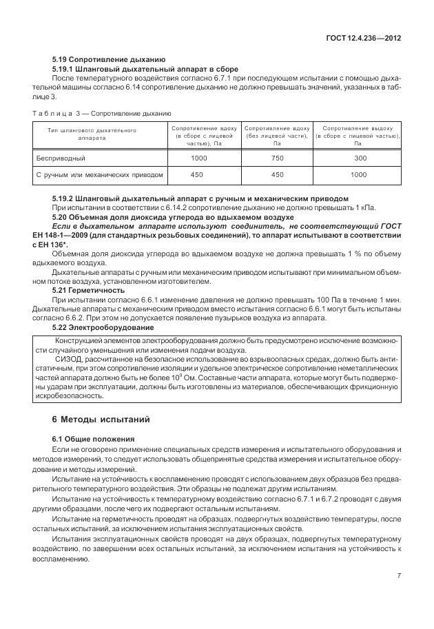ГОСТ 12.4.236-2012, страница 12