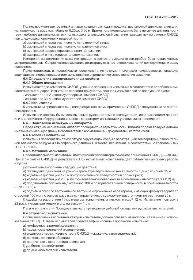 ГОСТ 12.4.236-2012, страница 14