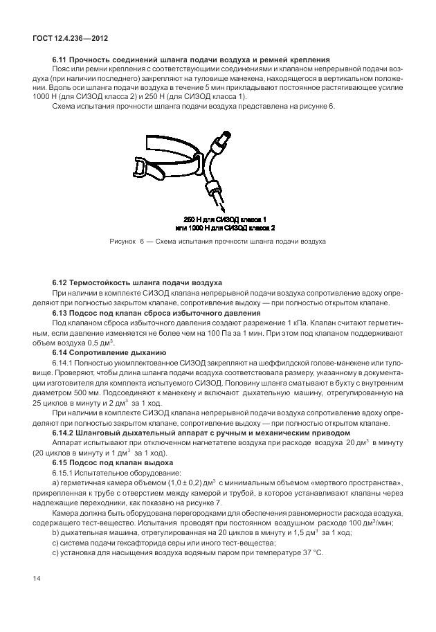 ГОСТ 12.4.236-2012, страница 19