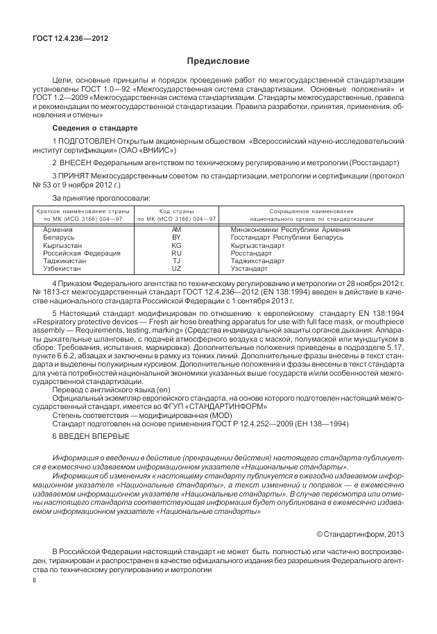 ГОСТ 12.4.236-2012, страница 2