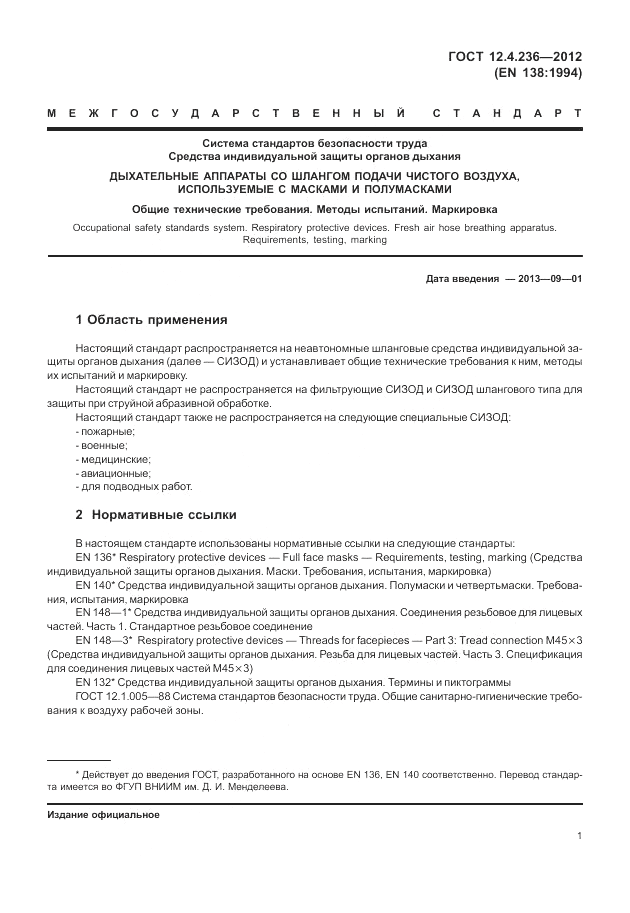 ГОСТ 12.4.236-2012, страница 6
