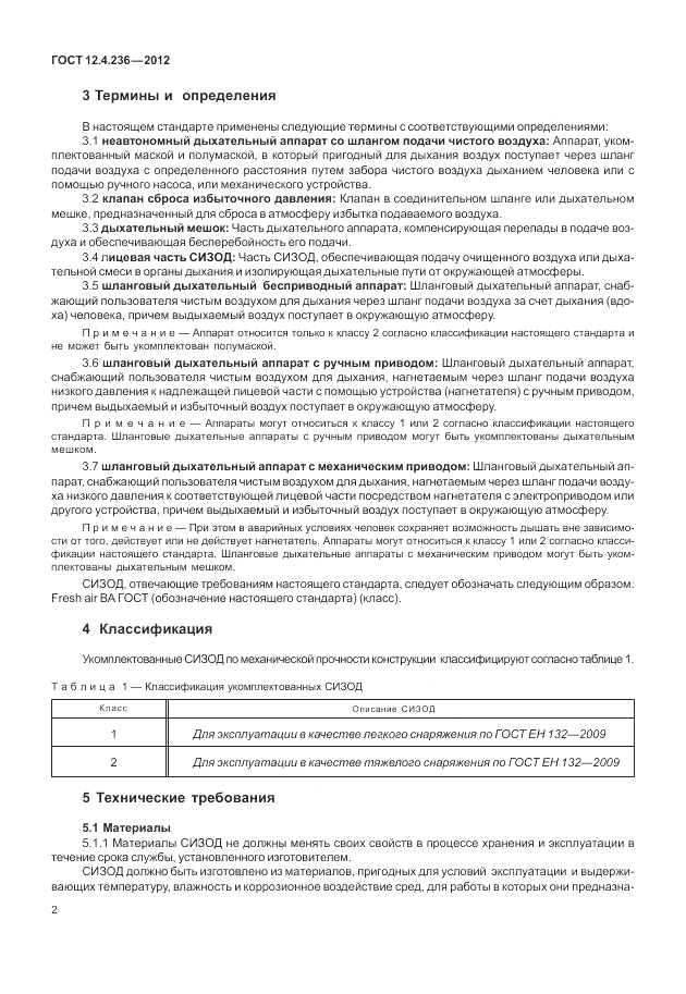 ГОСТ 12.4.236-2012, страница 7