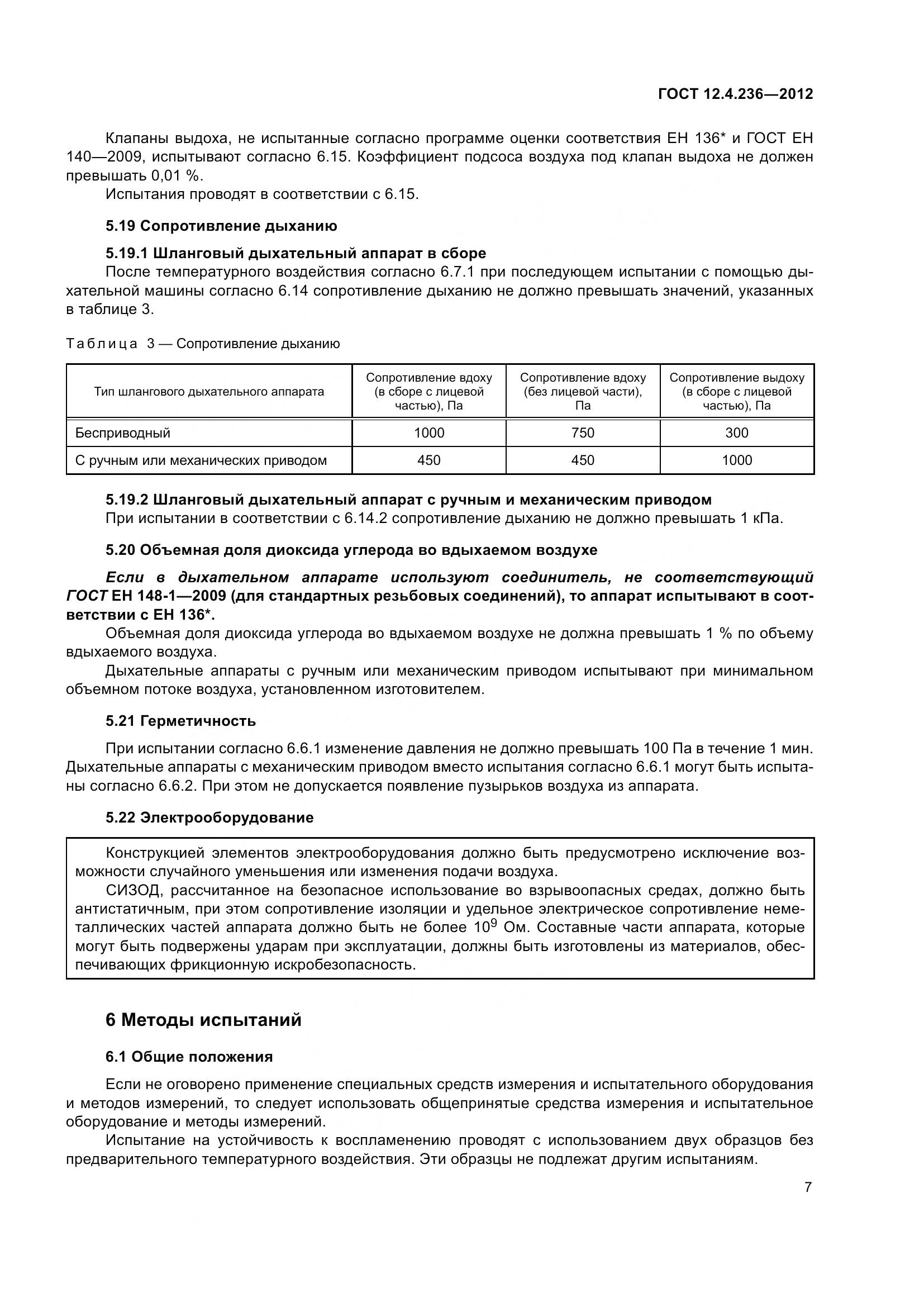 ГОСТ 12.4.236-2012, страница 12