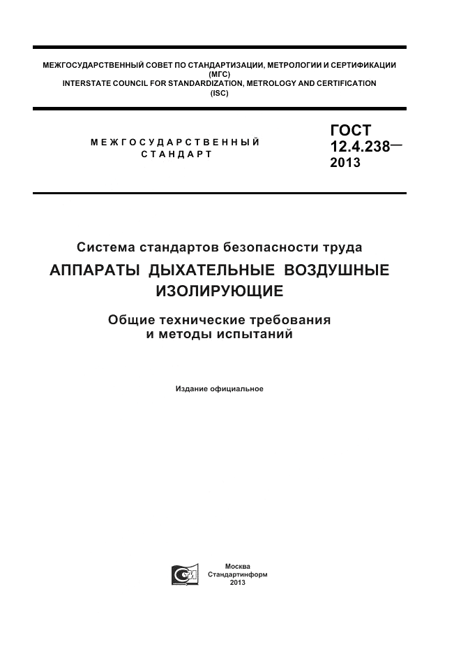 ГОСТ 12.4.238-2013, страница 1