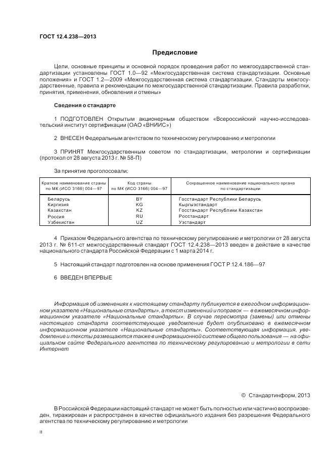 ГОСТ 12.4.238-2013, страница 2