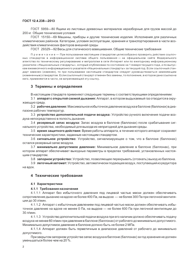 ГОСТ 12.4.238-2013, страница 6